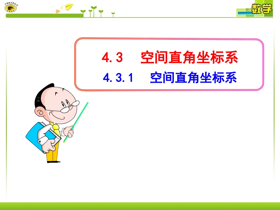 空间直角坐标系 (2)_第1页