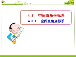 空间直角坐标系 (2)