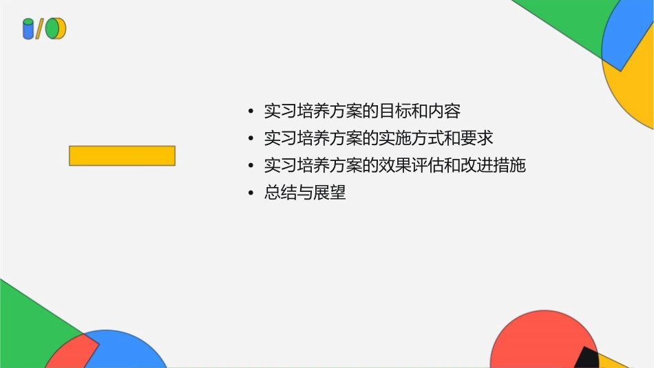 威露士管培生实习培养方案课件_第2页