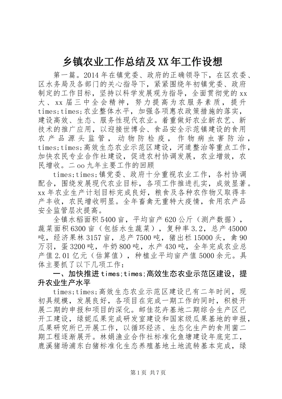 乡镇农业工作总结及XX年工作设想_第1页