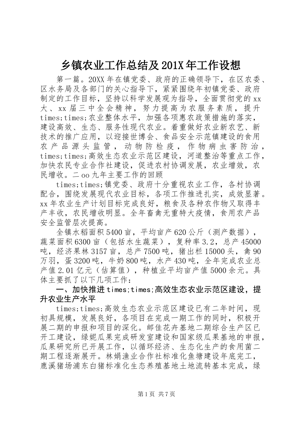 乡镇农业工作总结及201X年工作设想_第1页