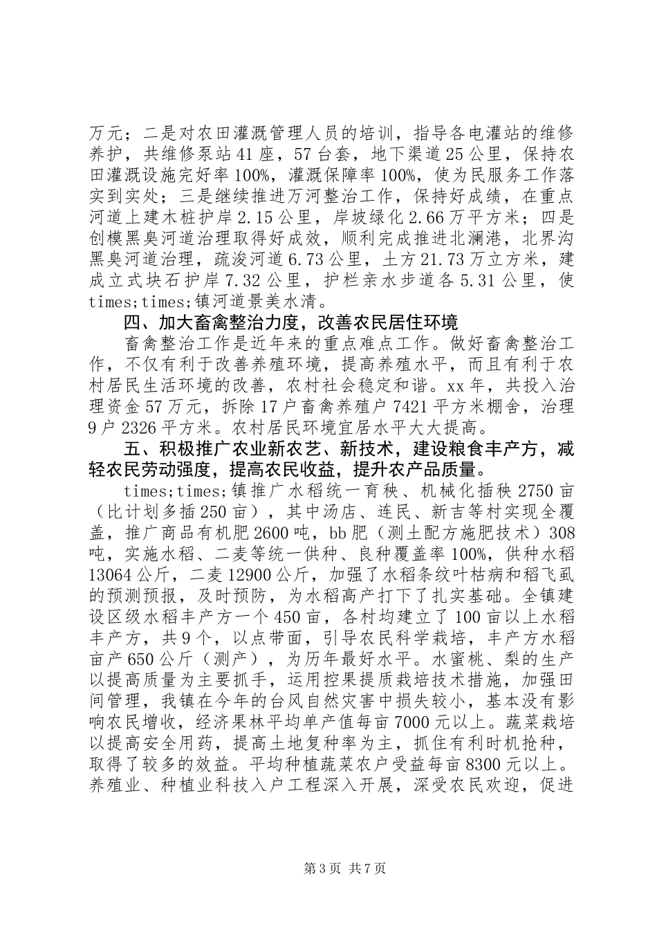 乡镇农业工作总结及201X年工作设想_第3页