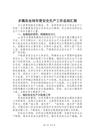 乡镇农业局年度安全生产工作总结汇报