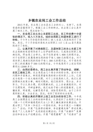 乡镇农业局工会工作总结