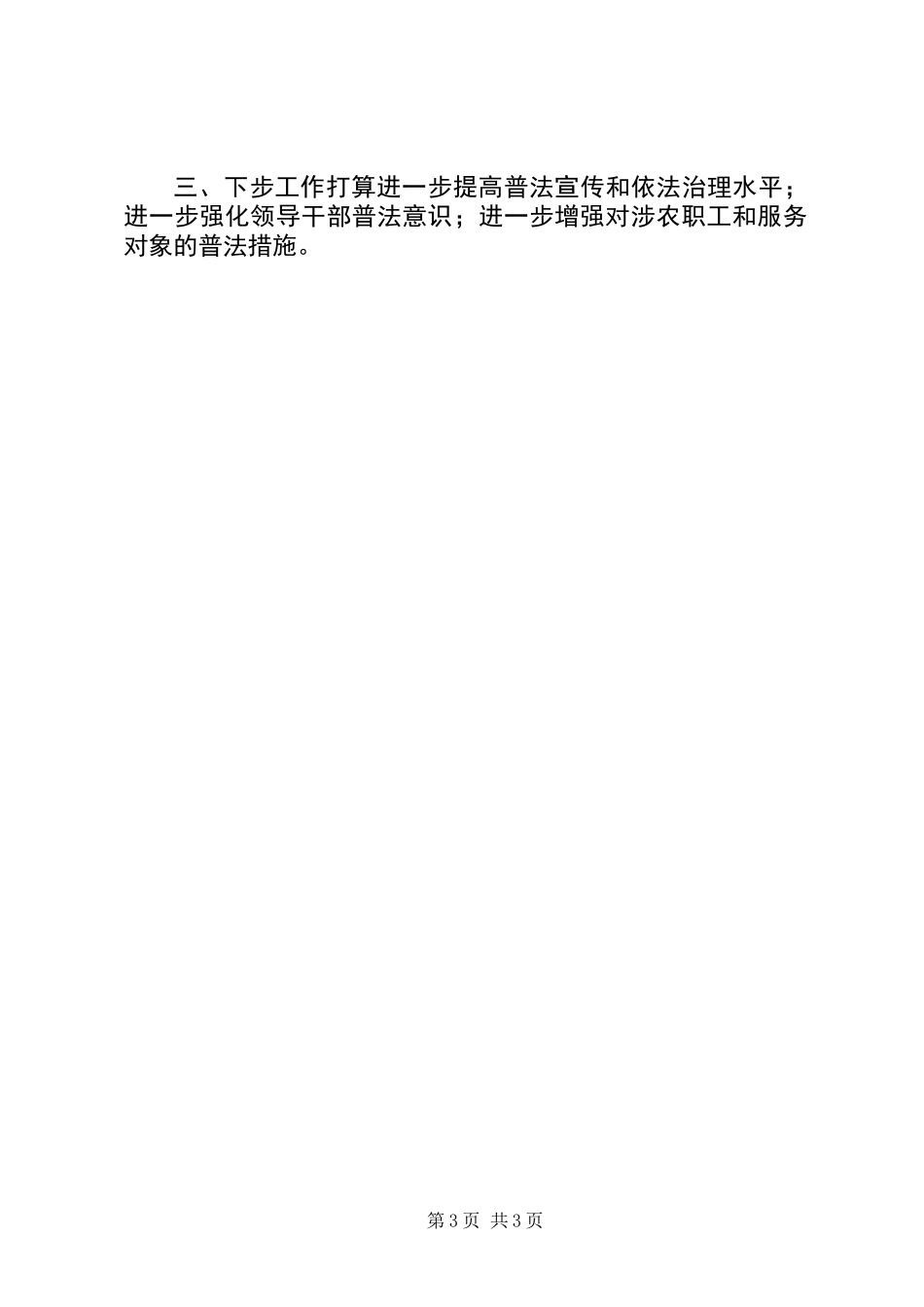 乡镇农业局六五普法工作总结_第3页