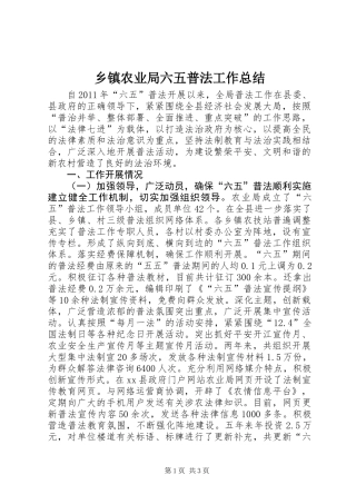 乡镇农业局六五普法工作总结
