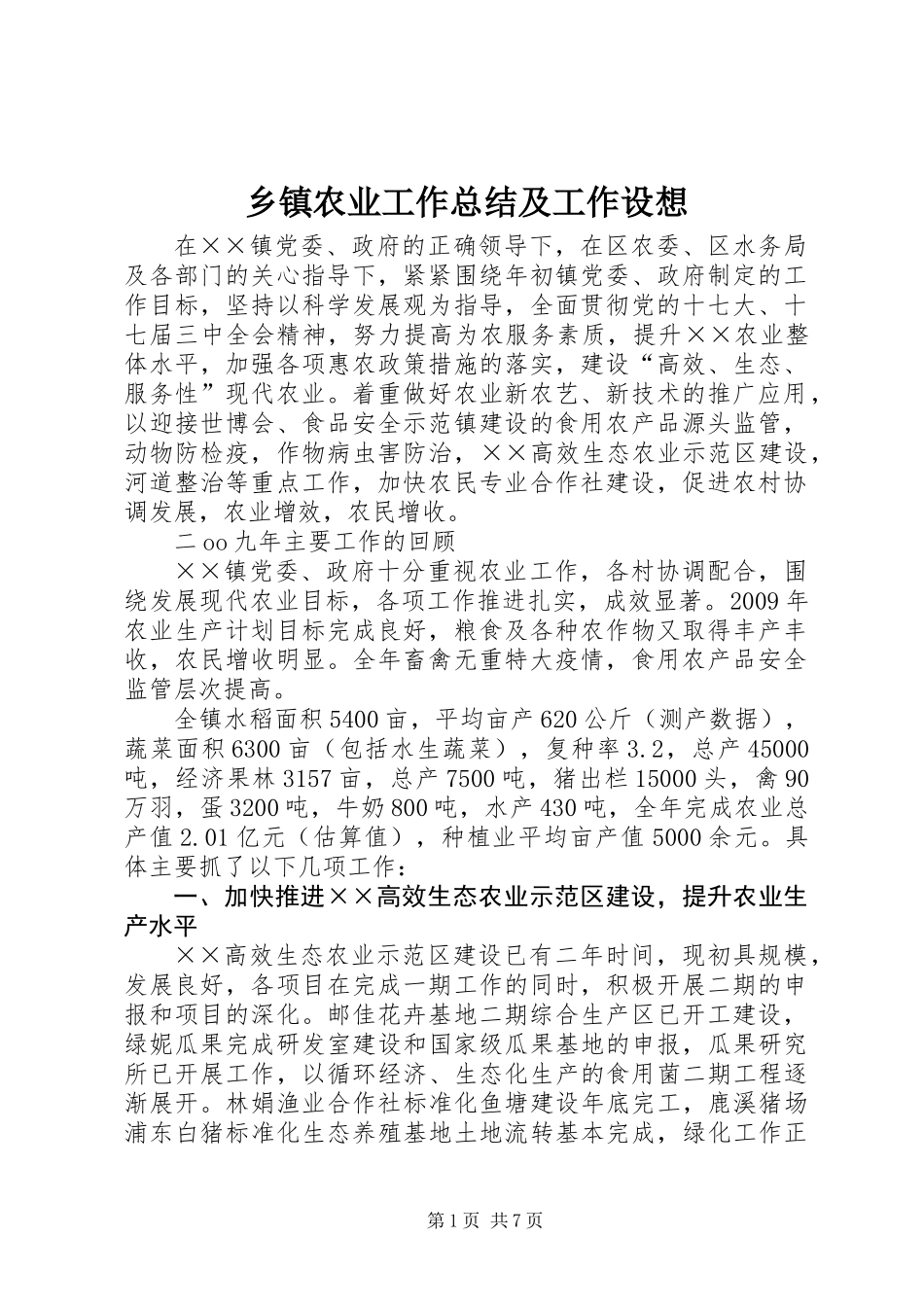 乡镇农业工作总结及工作设想_第1页