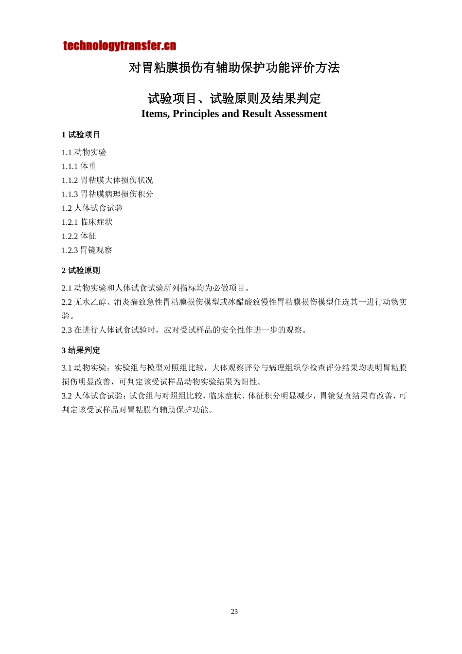 对胃粘膜损伤有辅助保护功能评价方法-技术转让网_第1页