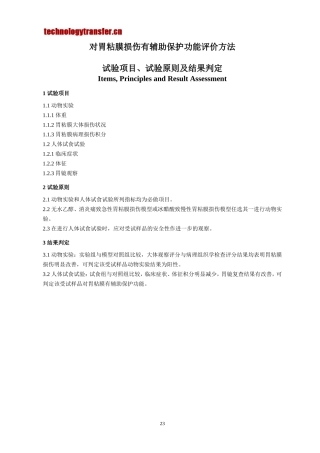 对胃粘膜损伤有辅助保护功能评价方法-技术转让网