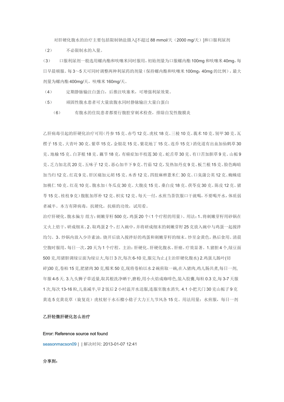 对肝硬化腹水的治疗主要包括限制钠盐摄入_第1页