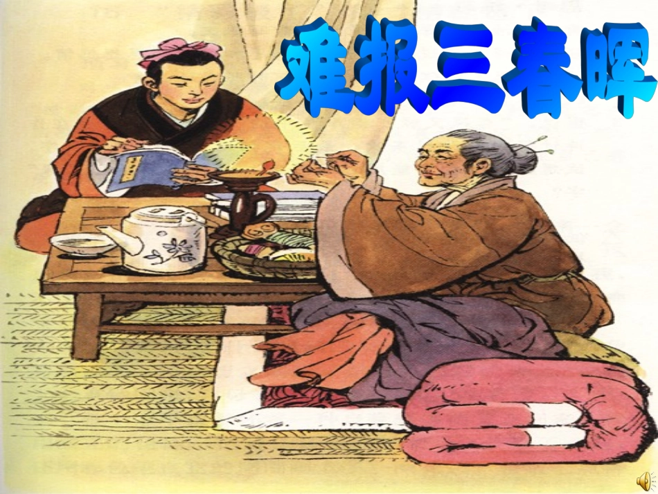 八上难报三春晖_第1页