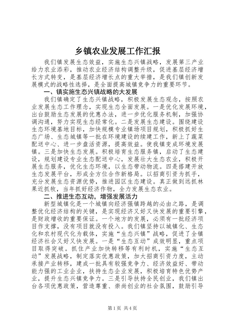 乡镇农业发展工作汇报_第1页