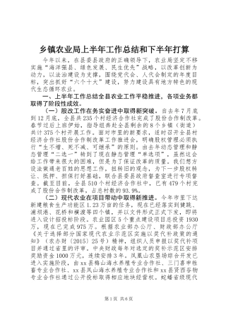 乡镇农业局上半年工作总结和下半年打算