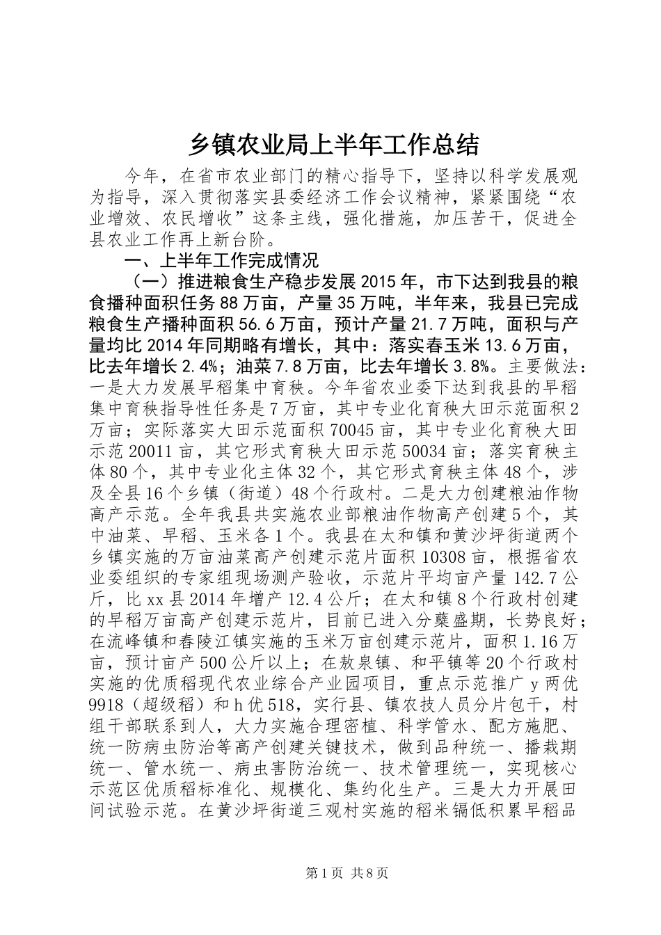 乡镇农业局上半年工作总结_第1页