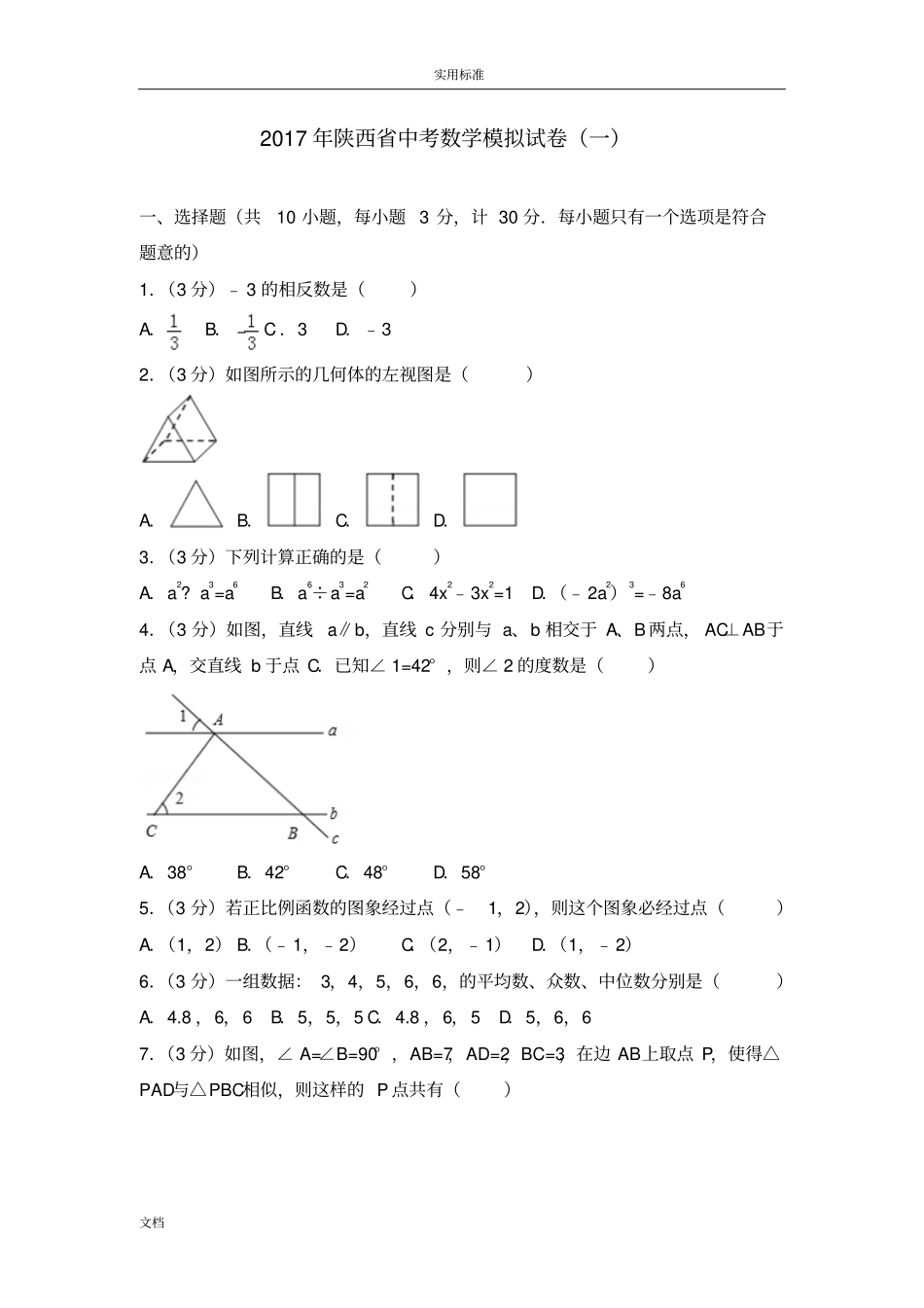 2018年陕西中考数学模拟试卷一_第1页