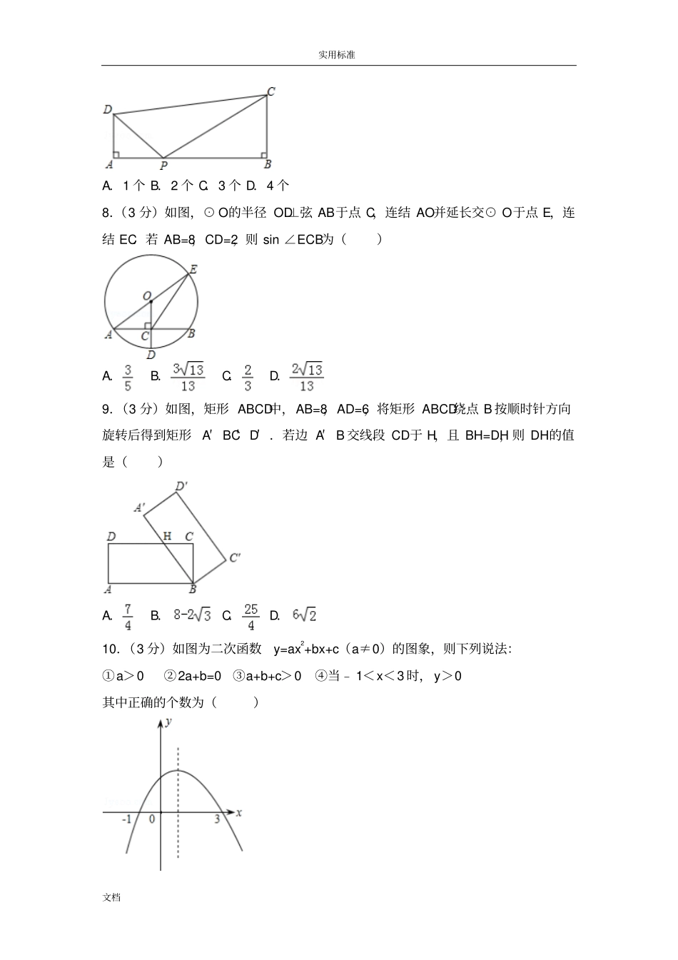 2018年陕西中考数学模拟试卷一_第2页