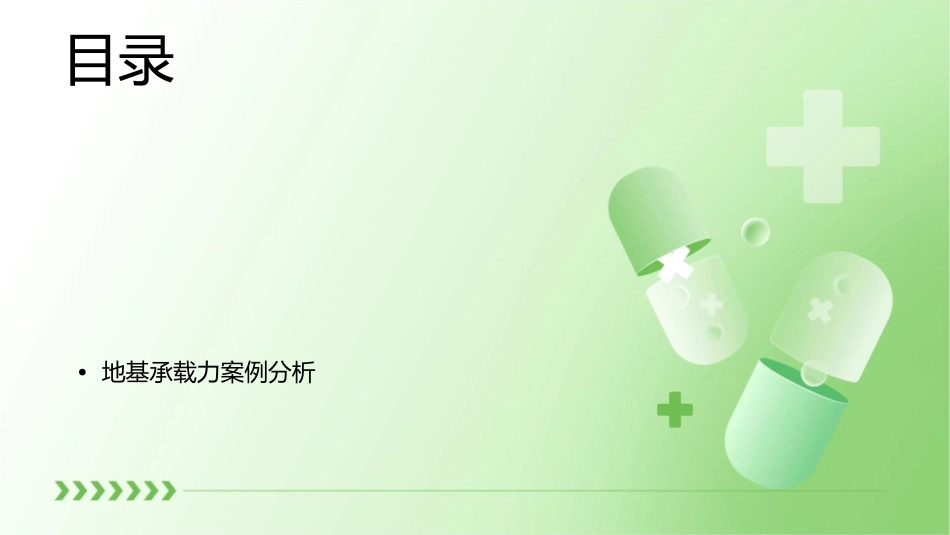 基础工程地基承载力课件_第2页