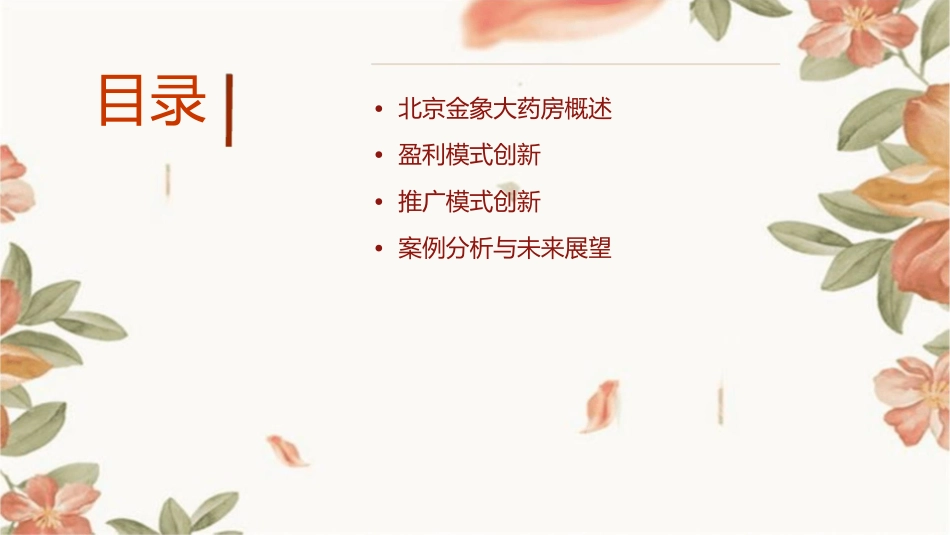 北京金象大药房盈利模式与推广模式创新课件_第2页