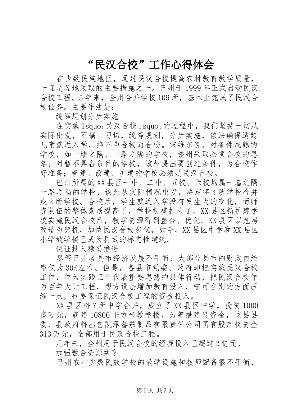 “民汉合校”工作心得体会 _第1页