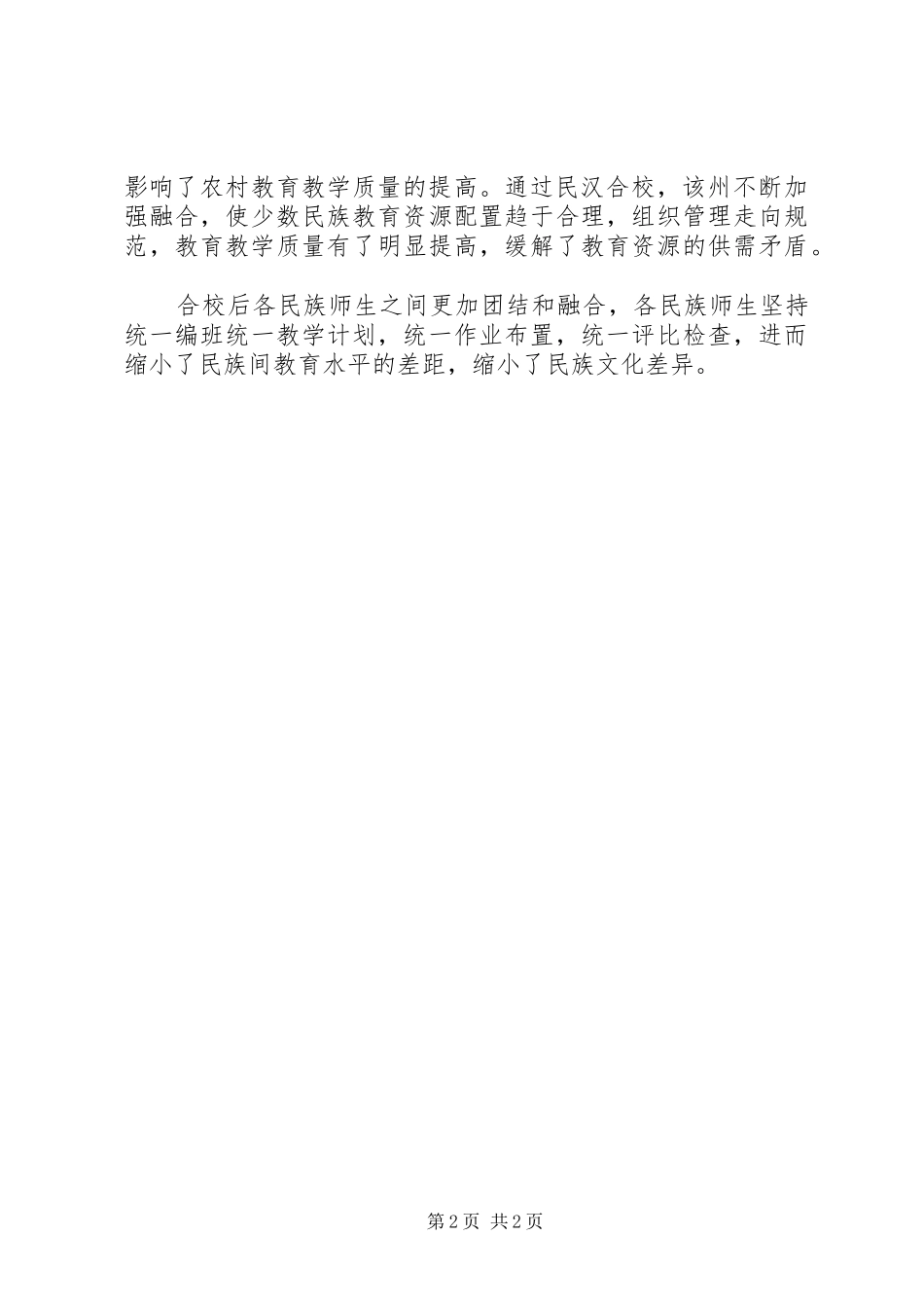 “民汉合校”工作心得体会 _第2页