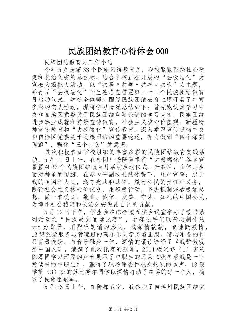 民族团结教育心得体会000 _第1页