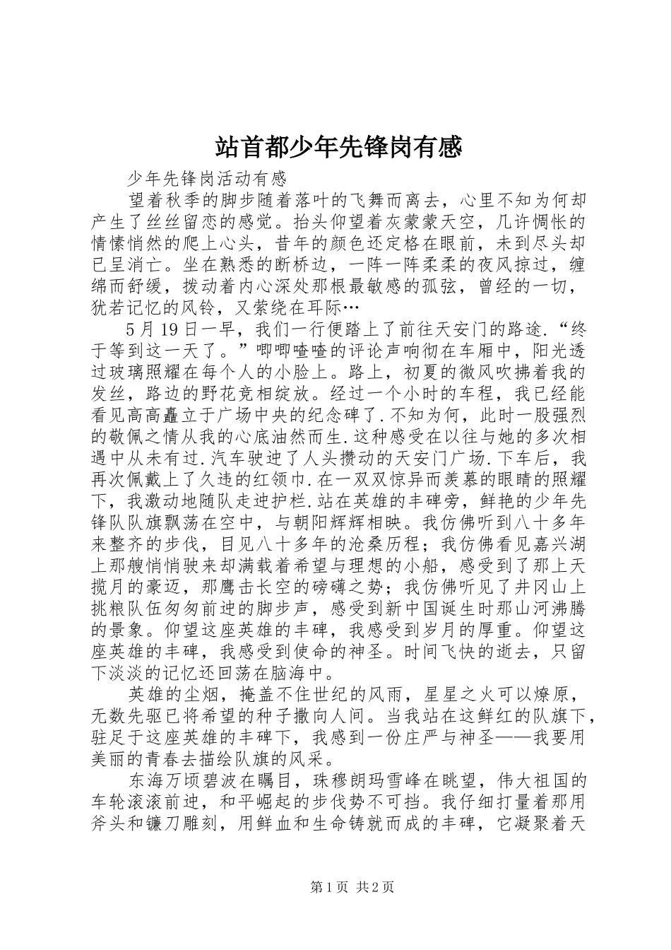 站首都少年先锋岗有感 _第1页