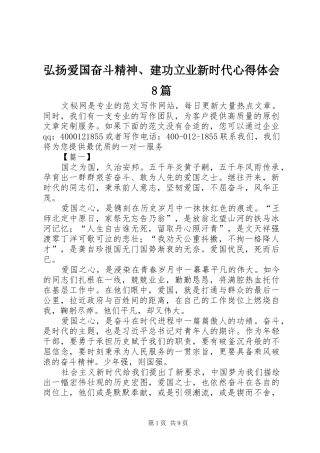 弘扬爱国奋斗精神、建功立业新时代心得体会8篇 