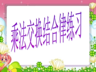 乘法交换结合律练习课练习课