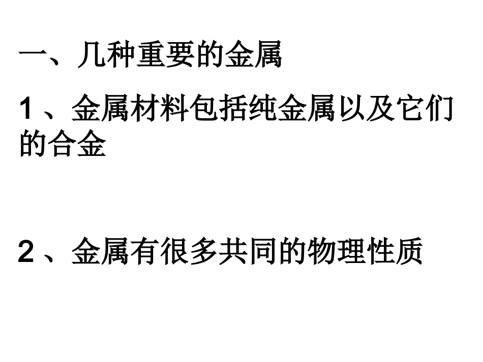 初三化学下学期金属材料_课件_第2页