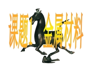 初三化学下学期金属材料_课件
