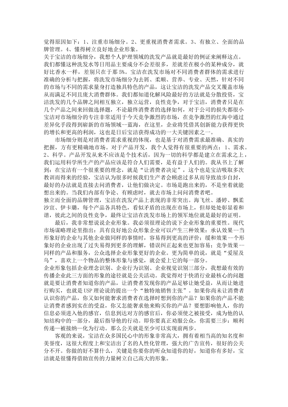 对联合利华、宝洁的认识_第3页
