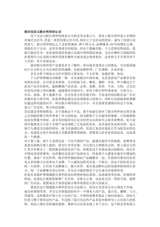对联合利华、宝洁的认识