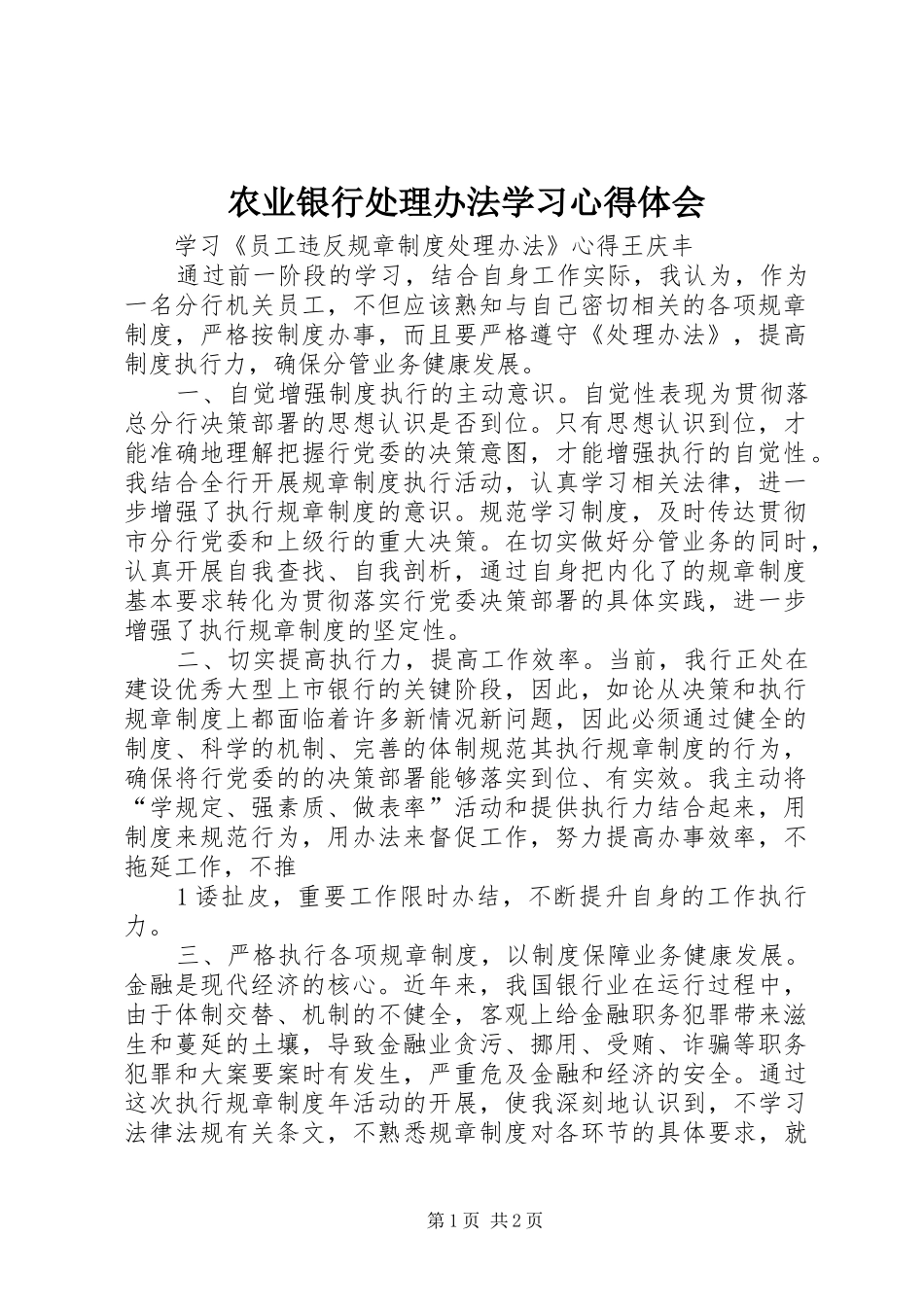 农业银行处理办法学习心得体会 _第1页