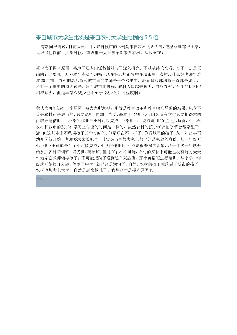 来自城市大学生比例是来自农村大学生比例的5_第1页