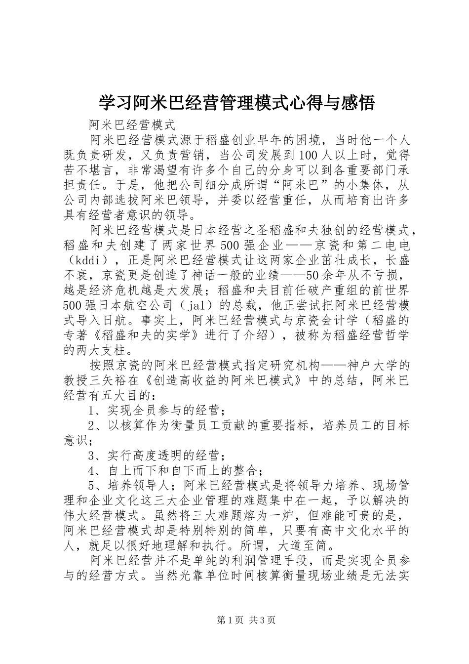 学习阿米巴经营管理模式心得与感悟 _第1页
