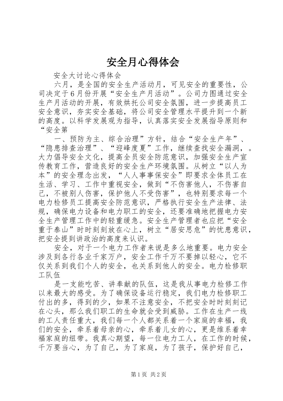 安全月心得体会 _第1页
