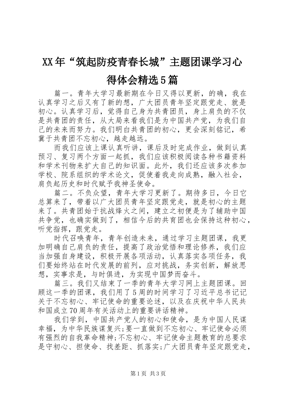 XX年“筑起防疫青春长城”主题团课学习心得体会精选5篇_第1页
