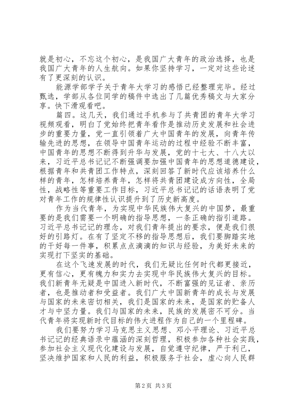 XX年“筑起防疫青春长城”主题团课学习心得体会精选5篇_第2页
