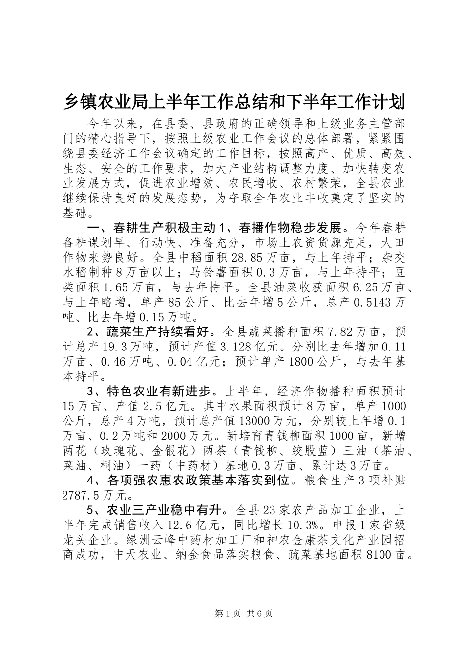 乡镇农业局上半年工作总结和下半年工作计划_第1页