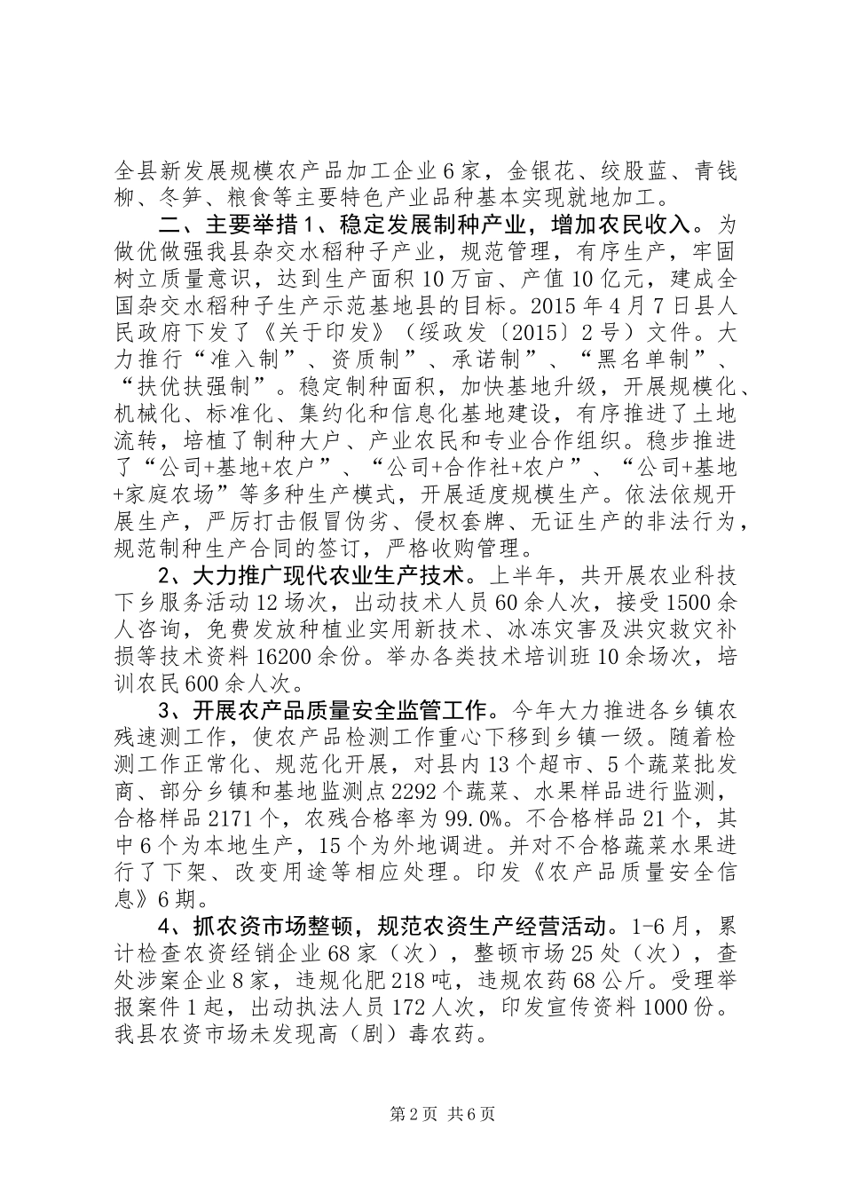 乡镇农业局上半年工作总结和下半年工作计划_第2页
