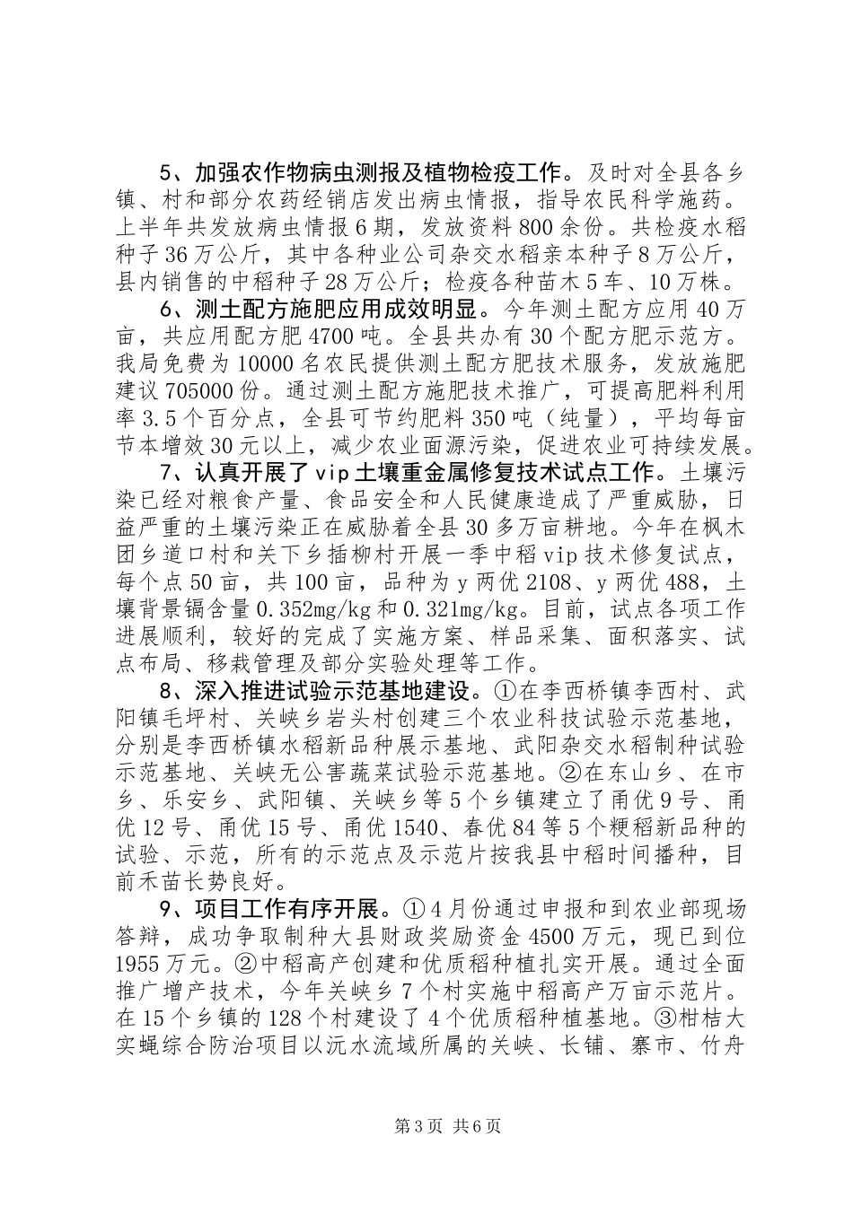 乡镇农业局上半年工作总结和下半年工作计划_第3页