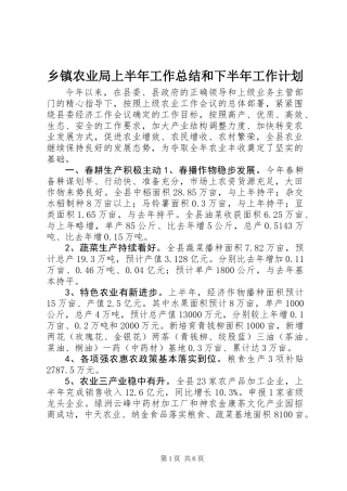 乡镇农业局上半年工作总结和下半年工作计划