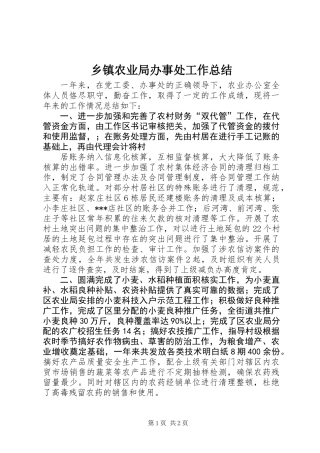 乡镇农业局办事处工作总结