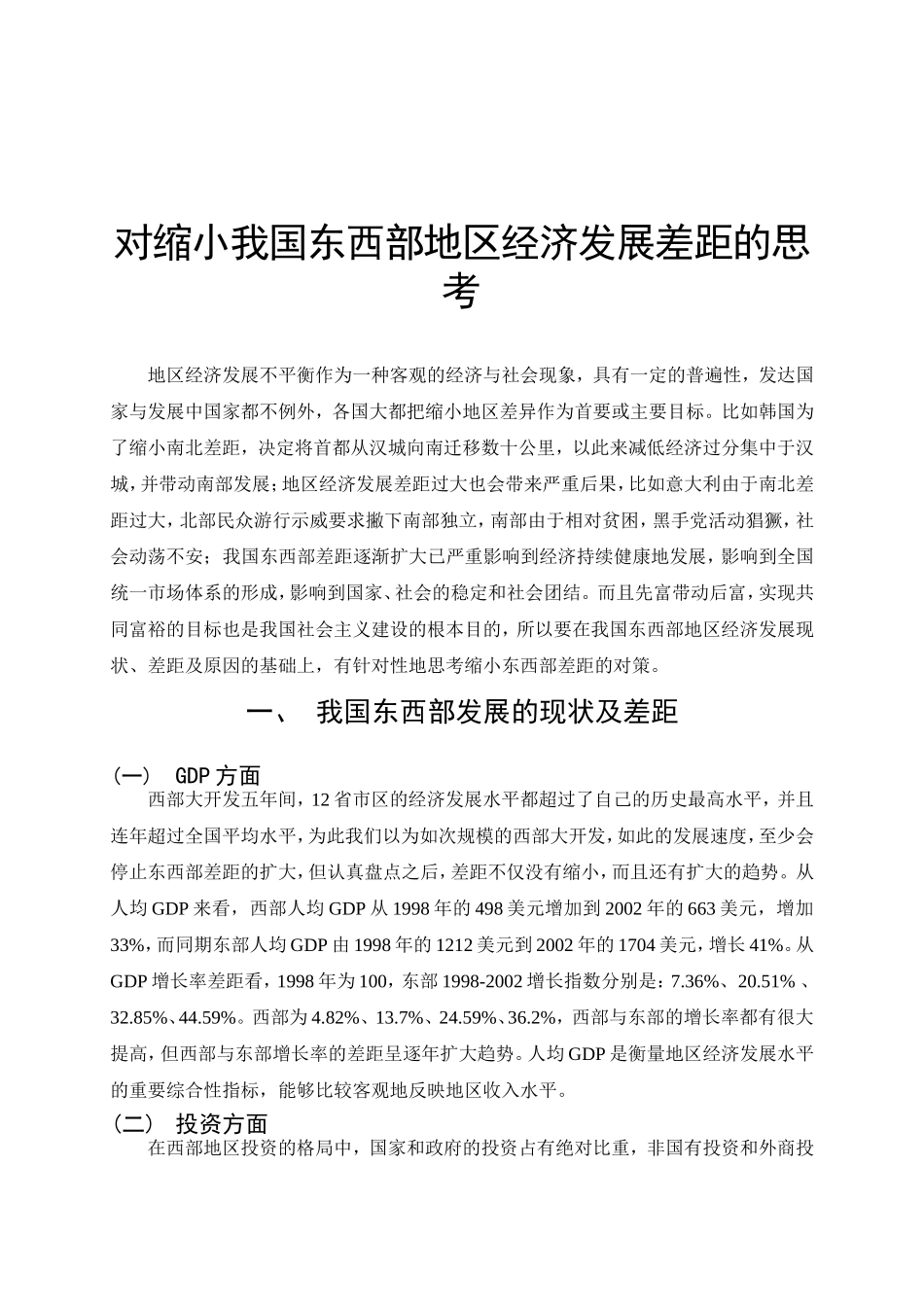 对缩小我国东西部地区经济发展差距的思考_第2页