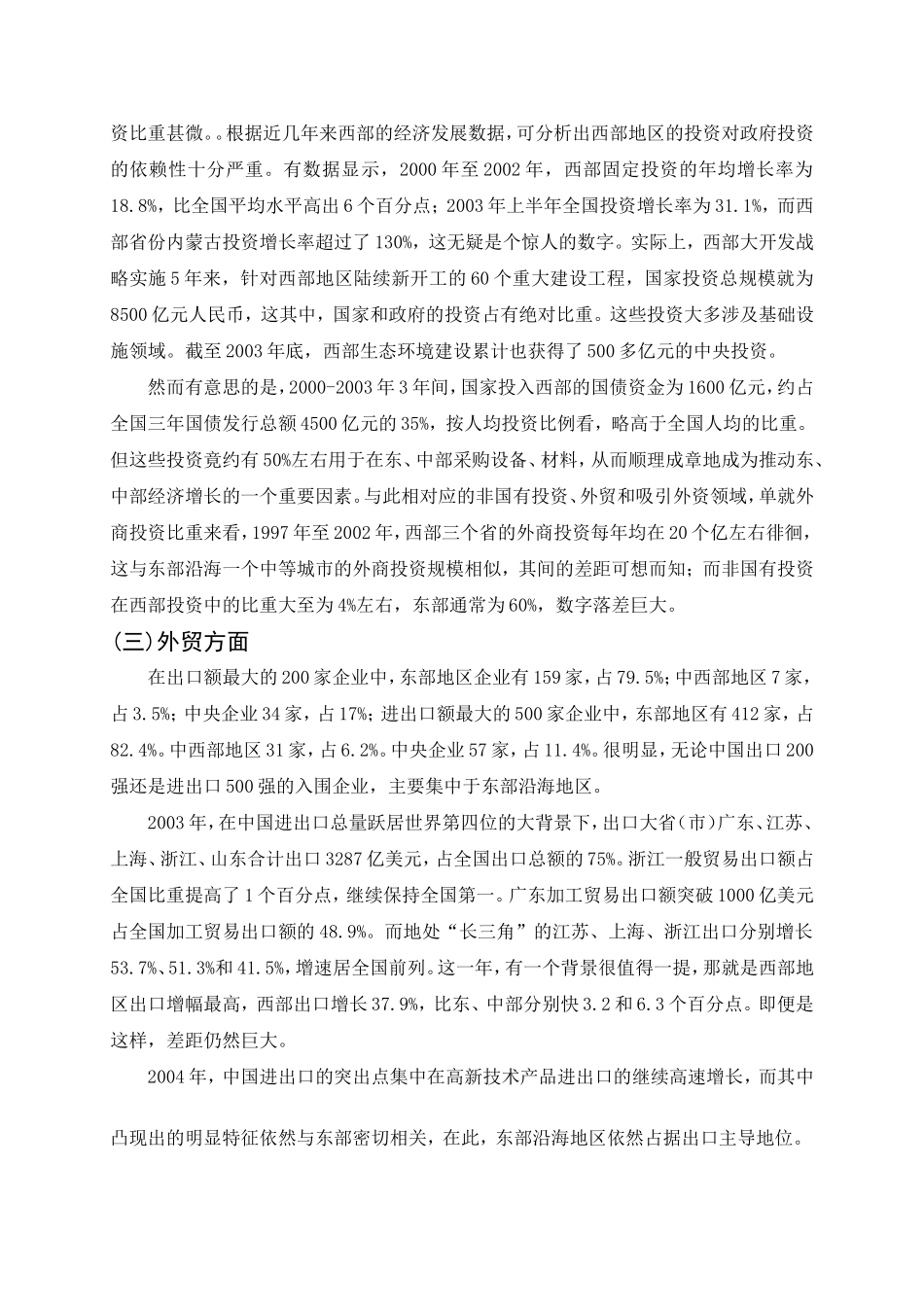 对缩小我国东西部地区经济发展差距的思考_第3页