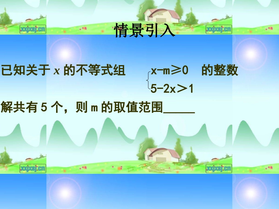 一元一次不等式组复习课件_第1页