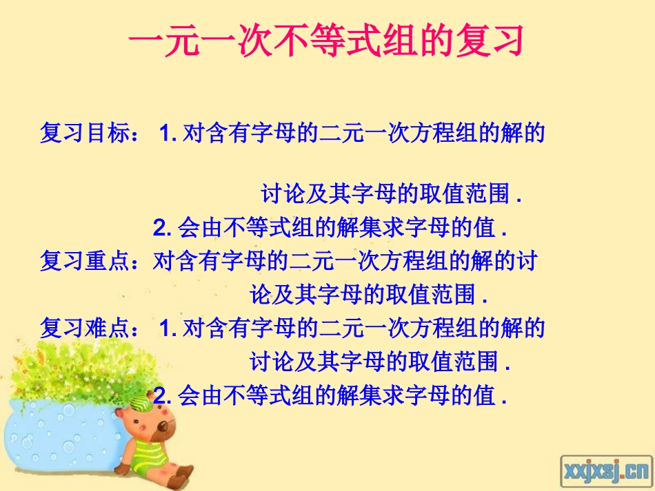 一元一次不等式组复习课件_第3页