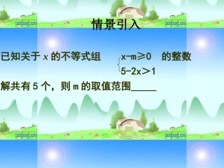 一元一次不等式组复习课件