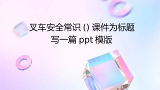 叉车安全常识()课件