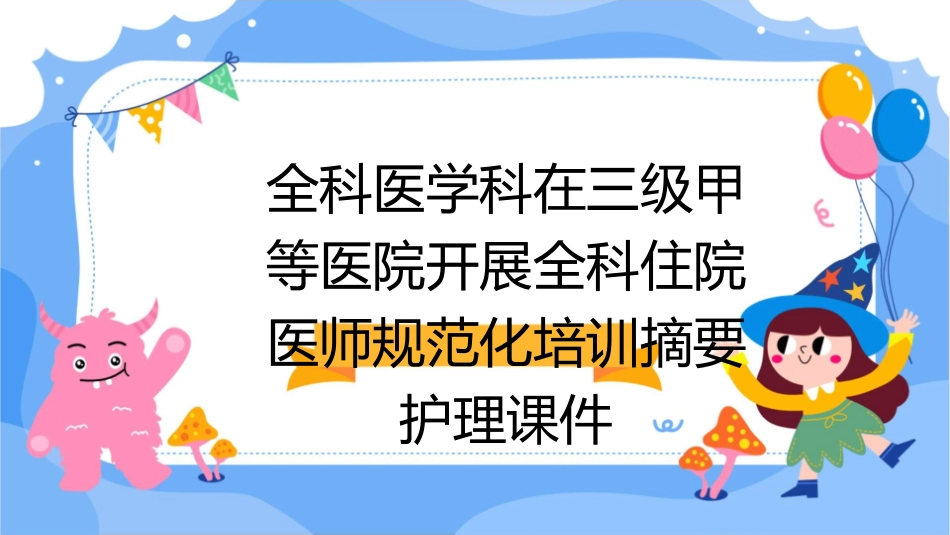 全科医学科在三级甲等医院开展全科住院医师规范化培训摘要护理课件_第1页